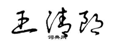 曾庆福王清朗草书个性签名怎么写