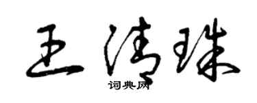 曾庆福王清珠草书个性签名怎么写