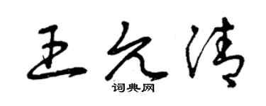 曾庆福王允清草书个性签名怎么写