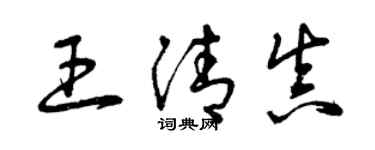 曾庆福王清真草书个性签名怎么写