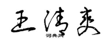 曾庆福王清爽草书个性签名怎么写