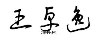 曾庆福王卓逸草书个性签名怎么写