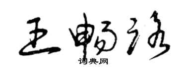 曾庆福王畅路草书个性签名怎么写