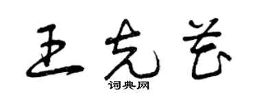 曾庆福王克花草书个性签名怎么写