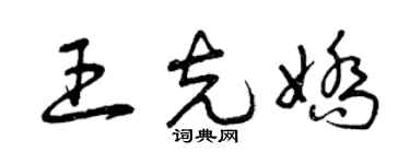 曾庆福王克娇草书个性签名怎么写