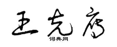 曾庆福王克雁草书个性签名怎么写