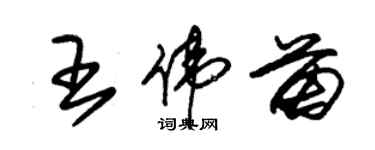 朱锡荣王伟苗草书个性签名怎么写