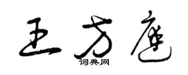 曾庆福王方庭草书个性签名怎么写