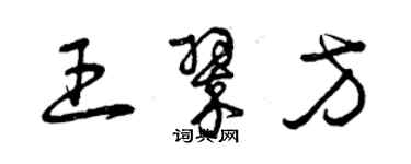 曾庆福王翠方草书个性签名怎么写