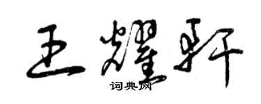 曾庆福王耀轩草书个性签名怎么写