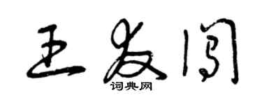 曾庆福王友闯草书个性签名怎么写
