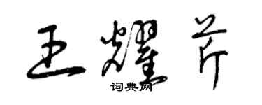 曾庆福王耀芹草书个性签名怎么写
