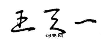 曾庆福王天一草书个性签名怎么写