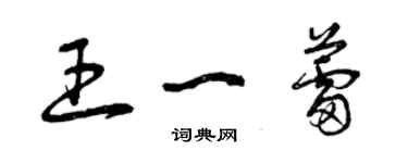 曾庆福王一蕾草书个性签名怎么写
