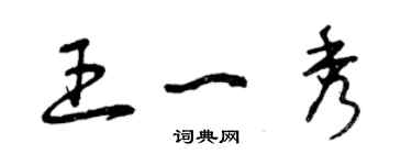 曾庆福王一秀草书个性签名怎么写