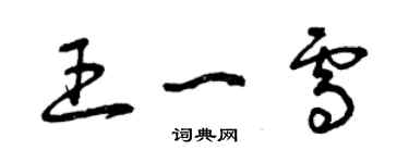 曾庆福王一雪草书个性签名怎么写