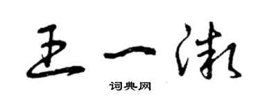 曾庆福王一微草书个性签名怎么写