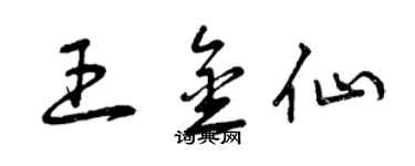 曾庆福王金仙草书个性签名怎么写