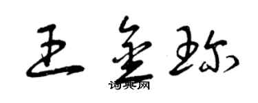曾庆福王金珍草书个性签名怎么写
