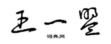 曾庆福王一盟草书个性签名怎么写