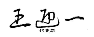 曾庆福王迎一草书个性签名怎么写
