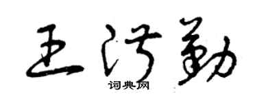 曾庆福王淑勤草书个性签名怎么写