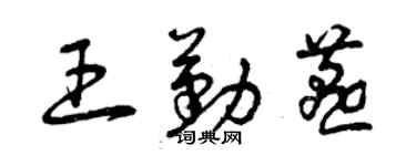 曾庆福王勤燕草书个性签名怎么写