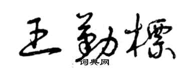 曾庆福王勤标草书个性签名怎么写
