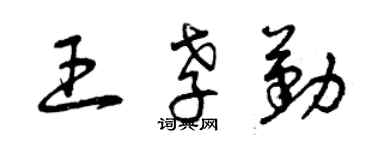 曾庆福王孝勤草书个性签名怎么写