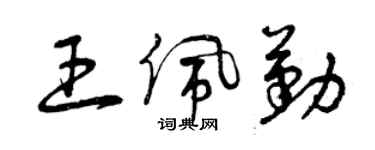 曾庆福王佩勤草书个性签名怎么写