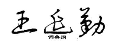 曾庆福王延勤草书个性签名怎么写