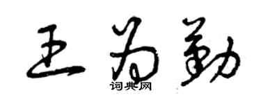 曾庆福王为勤草书个性签名怎么写