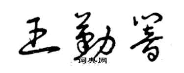 曾庆福王勤响草书个性签名怎么写