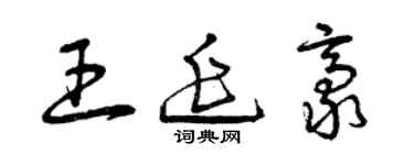 曾庆福王延豪草书个性签名怎么写