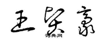 曾庆福王贤豪草书个性签名怎么写