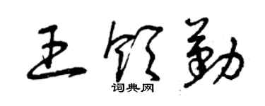 曾庆福王领勤草书个性签名怎么写