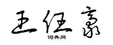 曾庆福王任豪草书个性签名怎么写