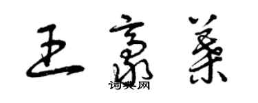 曾庆福王豪叶草书个性签名怎么写