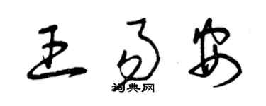 曾庆福王易安草书个性签名怎么写
