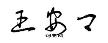曾庆福王安卿草书个性签名怎么写