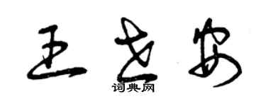 曾庆福王世安草书个性签名怎么写