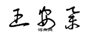 曾庆福王安举草书个性签名怎么写