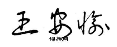曾庆福王安愉草书个性签名怎么写
