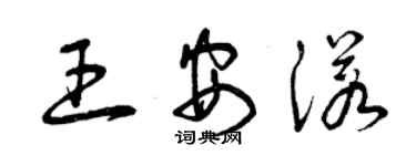 曾庆福王安诺草书个性签名怎么写