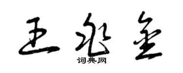 曾庆福王兆金草书个性签名怎么写