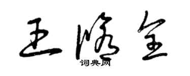 曾庆福王修全草书个性签名怎么写