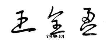 曾庆福王全盈草书个性签名怎么写