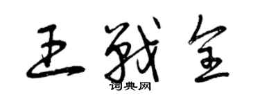 曾庆福王战全草书个性签名怎么写