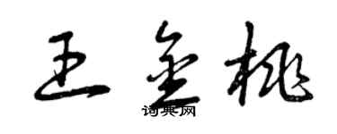 曾庆福王金桃草书个性签名怎么写