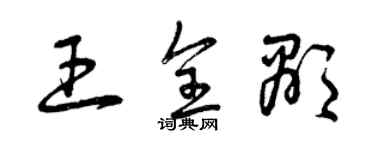 曾庆福王全显草书个性签名怎么写